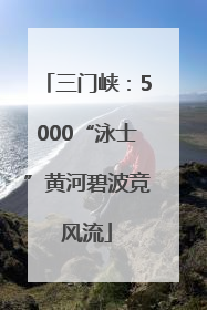 三门峡：5000“泳士”黄河碧波竞风流