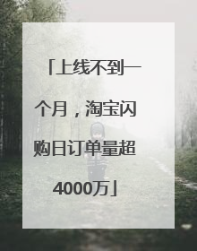 上线不到一个月，淘宝闪购日订单量超4000万