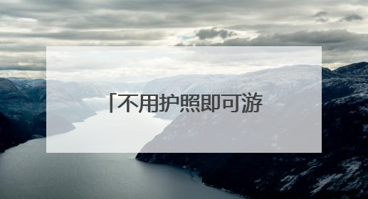 不用护照即可游越南两日！广西凭祥—越南谅山跨境游有新变化