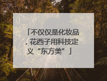 不仅仅是化妆品，花西子用科技定义“东方美”