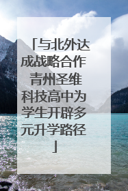 与北外达成战略合作 青州圣维科技高中为学生开辟多元升学路径