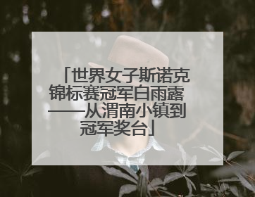 世界女子斯诺克锦标赛冠军白雨露——从渭南小镇到冠军奖台