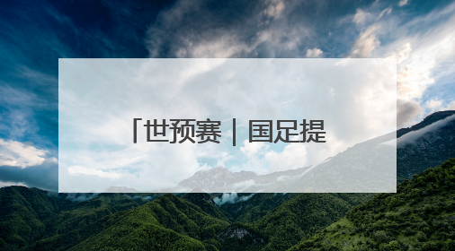 世预赛｜国足提前无缘2026年世界杯，与其悲伤，不如尽快从选帅开始重建