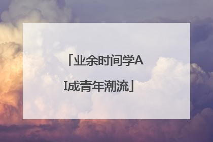 业余时间学AI成青年潮流
