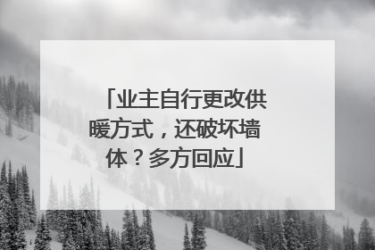 业主自行更改供暖方式，还破坏墙体？多方回应