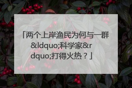 两个上岸渔民为何与一群“科学家”打得火热？