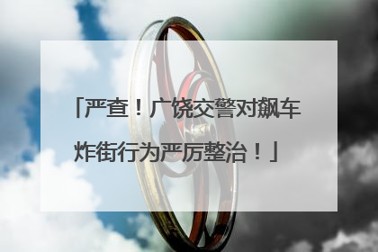 严查！广饶交警对飙车炸街行为严厉整治！