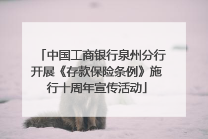 中国工商银行泉州分行开展《存款保险条例》施行十周年宣传活动