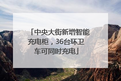 中央大街新增智能充电柜，36台环卫车可同时充电