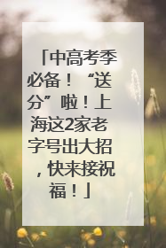 中高考季必备！“送分”啦！上海这2家老字号出大招，快来接祝福！