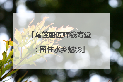 乌篷船匠师钱寿堂：留住水乡魅影