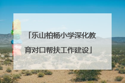 乐山柏杨小学深化教育对口帮扶工作建设