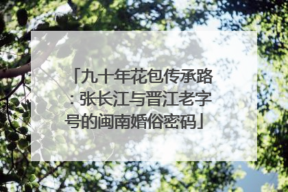 九十年花包传承路：张长江与晋江老字号的闽南婚俗密码