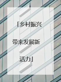 乡村振兴带来发展新活力