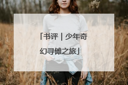 书评｜少年奇幻寻傩之旅