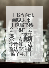 书香向北 阅见未来丨这届书博会“狠”会玩！“学生党”专属研学路线，边逛边学还能薅羊毛！