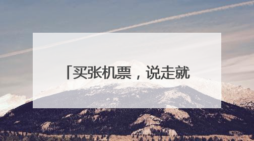 买张机票，说走就走！日本名古屋、韩国清州等航线“上新” 青岛“飞行圈”不断扩大