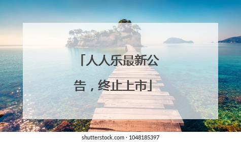 人人乐最新公告，终止上市