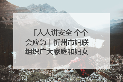 人人讲安全 个个会应急｜忻州市妇联组织广大家庭和妇女群众走进忻州市消防救援支队参观啦！