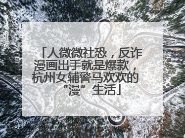 人微微社恐，反诈漫画出手就是爆款，杭州女辅警马欢欢的“漫”生活