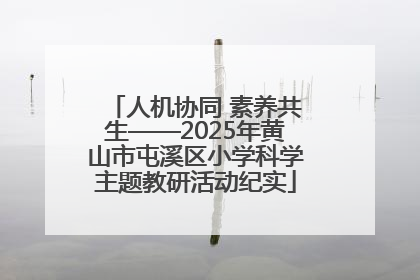 人机协同 素养共生——2025年黄山市屯溪区小学科学主题教研活动纪实