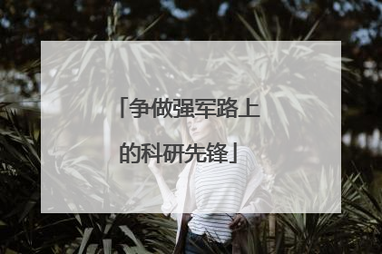 争做强军路上的科研先锋