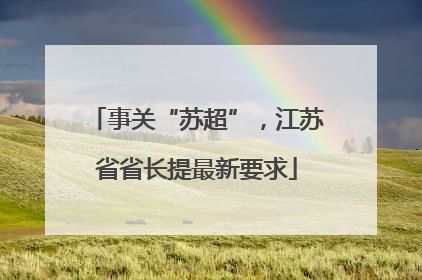 事关“苏超”，江苏省省长提最新要求