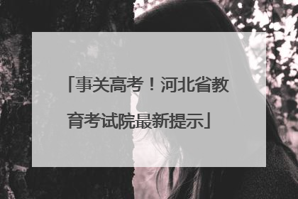 事关高考！河北省教育考试院最新提示