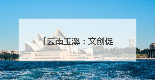 云南玉溪：文创促产业 古窑展新颜