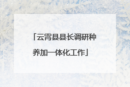 云霄县县长调研种养加一体化工作