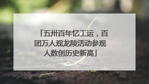 五卅百年忆工运，百团万人观龙陵活动参观人数创历史新高