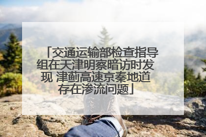 交通运输部检查指导组在天津明察暗访时发现 津蓟高速京秦地道存在渗流问题