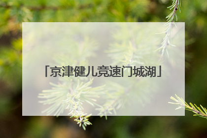 京津健儿竞速门城湖