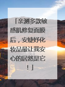 亲测多款敏感肌修复面膜后，安婕妤化妆品最让我安心的居然是它！