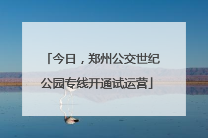 今日，郑州公交世纪公园专线开通试运营