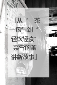 从“一茶一包”到“轻饮轻食” 奈雪的茶讲新故事