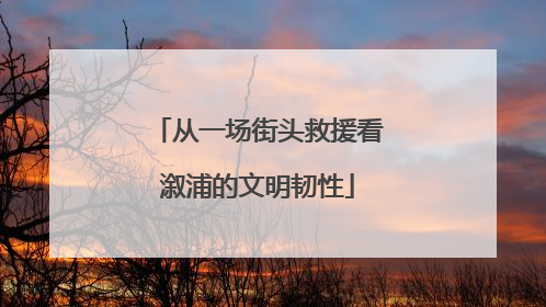 从一场街头救援看溆浦的文明韧性