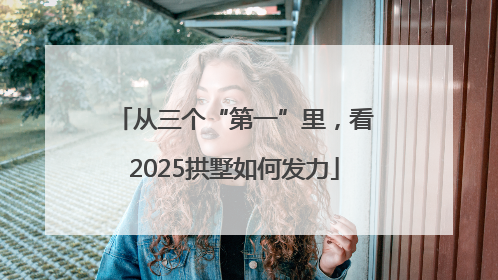 从三个“第一”里，看2025拱墅如何发力