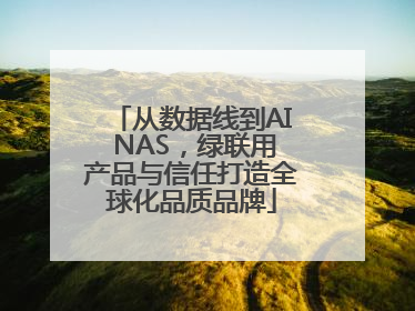 从数据线到AI NAS，绿联用产品与信任打造全球化品质品牌