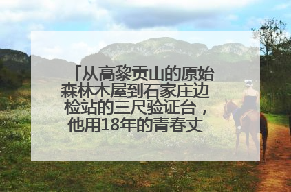 从高黎贡山的原始森林木屋到石家庄边检站的三尺验证台，他用18年的青春丈量祖国的边境线