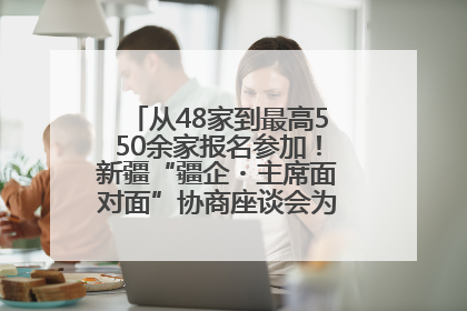 从48家到最高550余家报名参加！新疆“疆企・主席面对面”协商座谈会为何如此受欢迎？