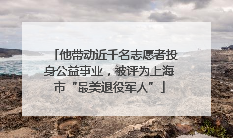 他带动近千名志愿者投身公益事业，被评为上海市“最美退役军人”