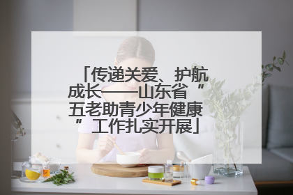 传递关爱、护航成长——山东省“五老助青少年健康”工作扎实开展