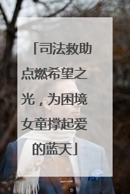 司法救助点燃希望之光，为困境女童撑起爱的蓝天
