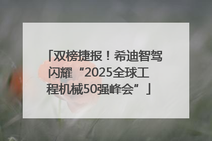 双榜捷报！希迪智驾闪耀“2025全球工程机械50强峰会”