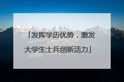 发挥学历优势，激发大学生士兵创新活力