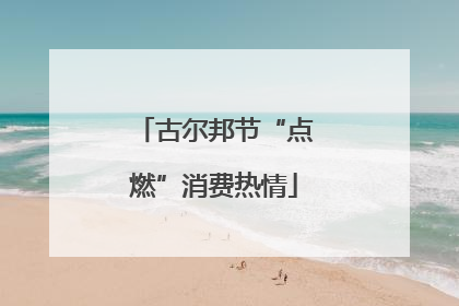 古尔邦节“点燃”消费热情