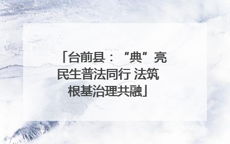 台前县：“典”亮民生普法同行 法筑根基治理共融