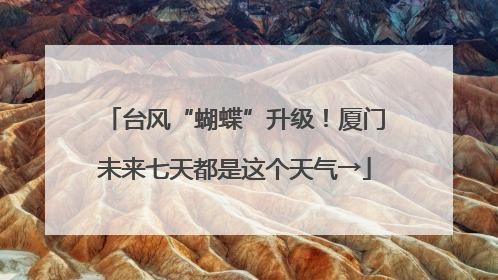 台风“蝴蝶”升级！厦门未来七天都是这个天气→
