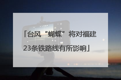 台风“蝴蝶”将对福建23条铁路线有所影响